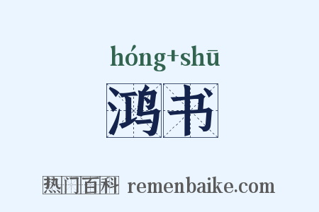 鸿书是什么意思的图片